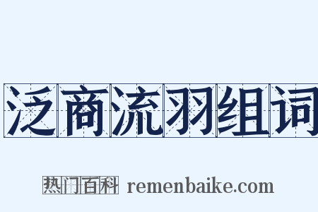 泛商流羽组词是什么意思的图片